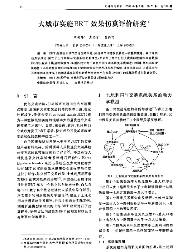 大城市实施BRT效果仿真评价研究