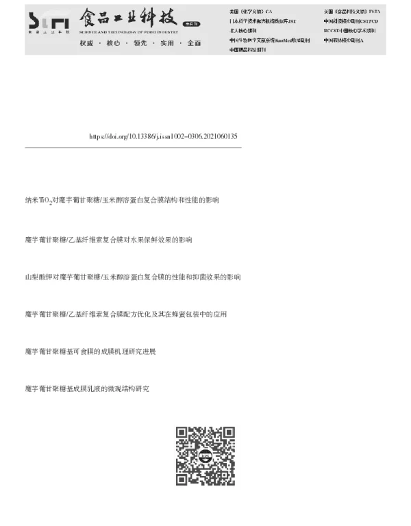 干燥温度对魔芋葡甘聚糖纳米玉米醇溶蛋白复合膜微观结构和理化性能的影响