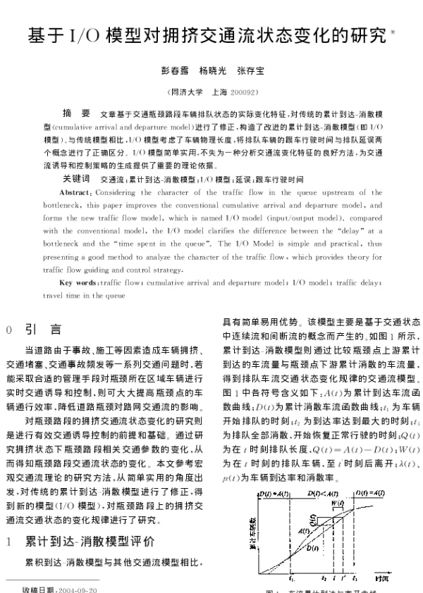 基于IO模型对拥挤交通流状态变化的研究