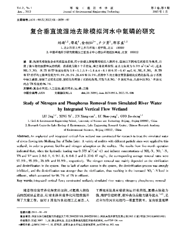 复合垂直流湿地去除模拟河水中氮磷的研究