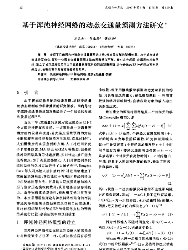 基于浑沌神经网络的动态交通量预测方法研究