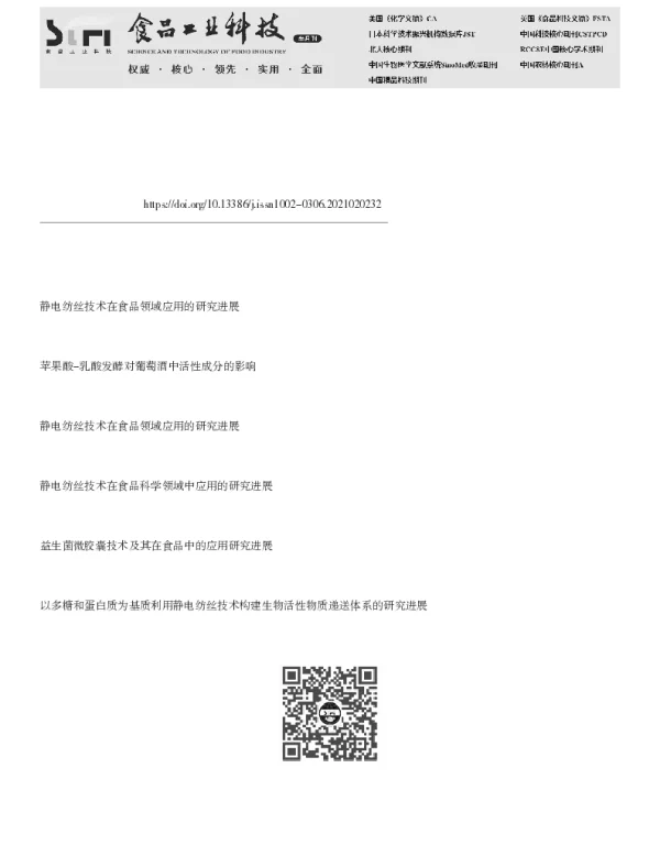 静电纺丝技术在保护活性成分及益生菌中应用的研究进展