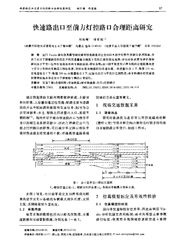 快速路出口至前方灯控路口合理距离研究