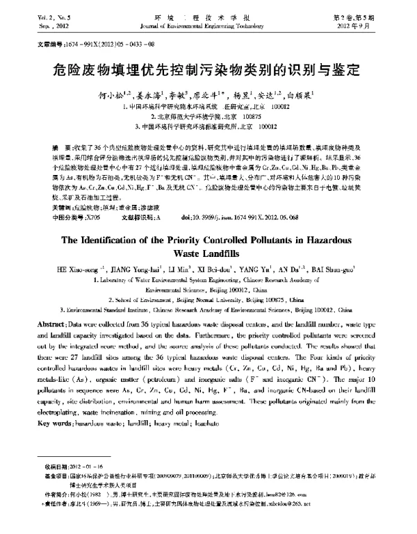 危险废物填埋优先控制污染物类别的识别与鉴定
