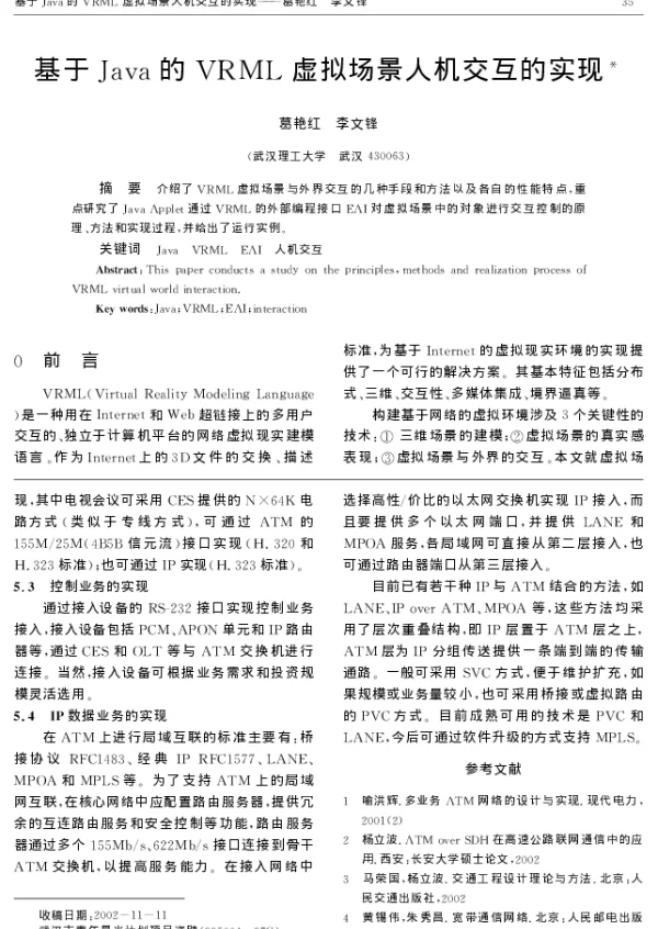 基于Java的VRML虚拟场景人机交互的实现