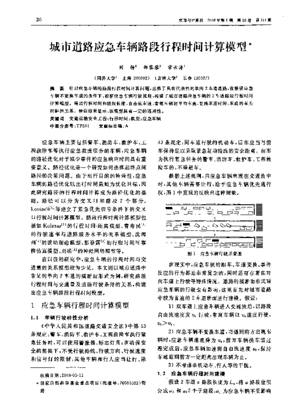 城市道路应急车辆路段行程时间计算模型