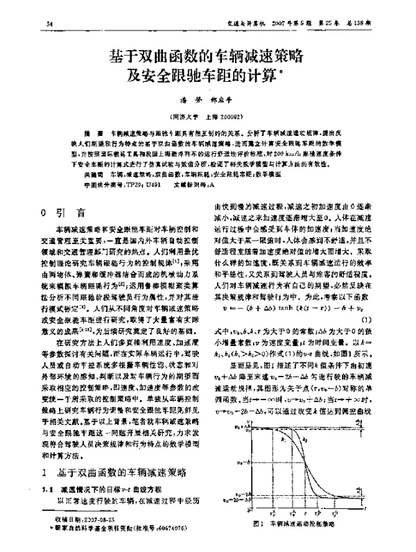 基于双曲函数的车辆减速策略及安全跟驰车距的计算