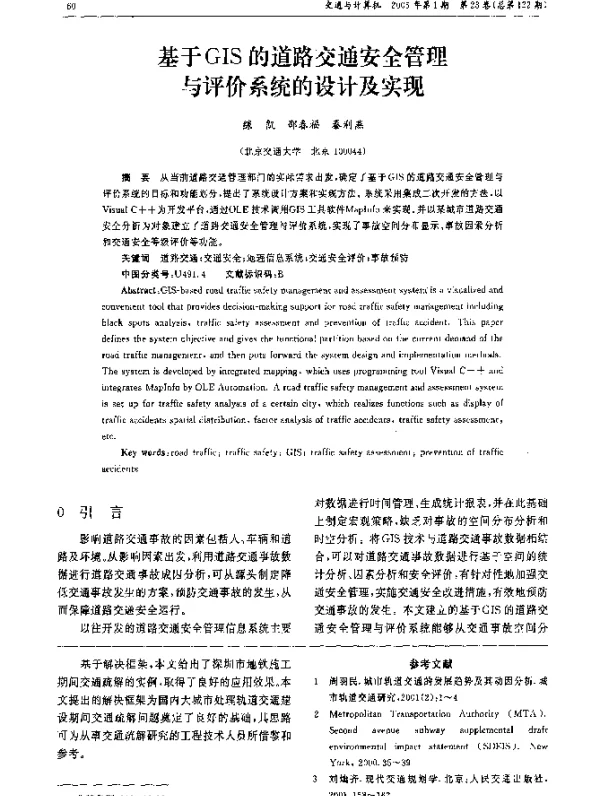 基于GIS的道路交通安全管理与评价系统的设计及实现
