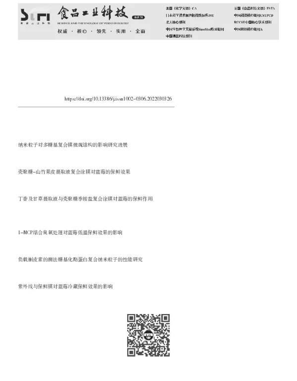 壳聚糖EGCG@MNPs纳米复合包装对低温和常温贮藏蓝莓保鲜效果的影响