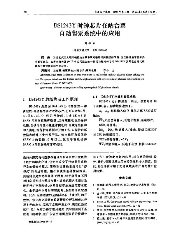 DS1243Y时钟芯片在站台票自动售票系统中的应用 DS1243Y时钟芯片在站台票自动售票系统中的应用