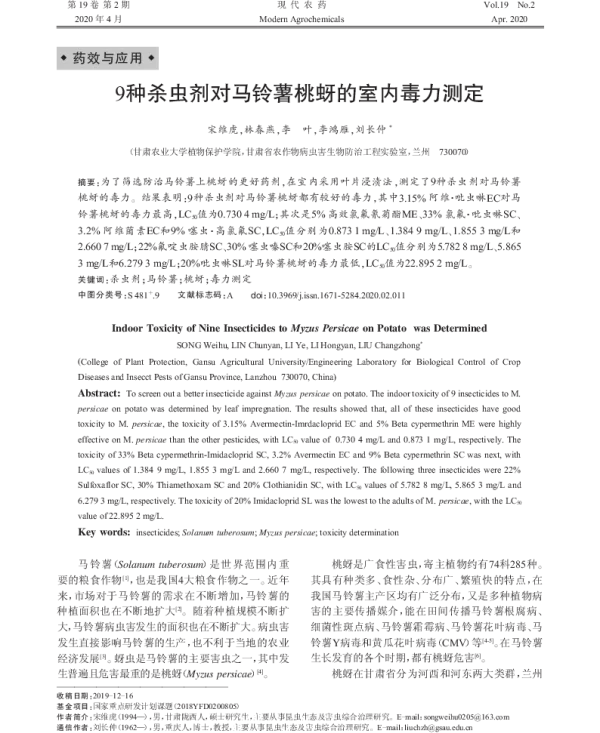 9种杀虫剂对马铃薯桃蚜的室内毒力测定 9种杀虫剂对马铃薯桃蚜的室内毒力测定