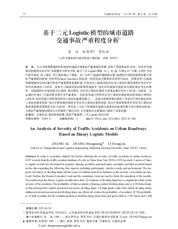 基于二元Logistic模型的城市道路交通事故严重程度分析