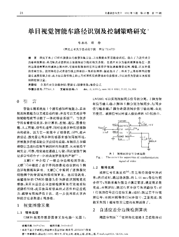 单目视觉智能车路径识别及控制策略研究