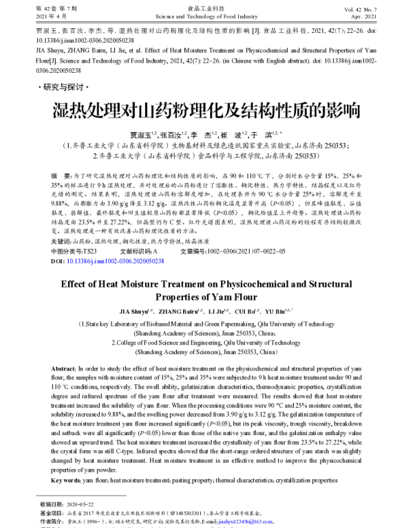 湿热处理对山药粉理化及结构性质的影响