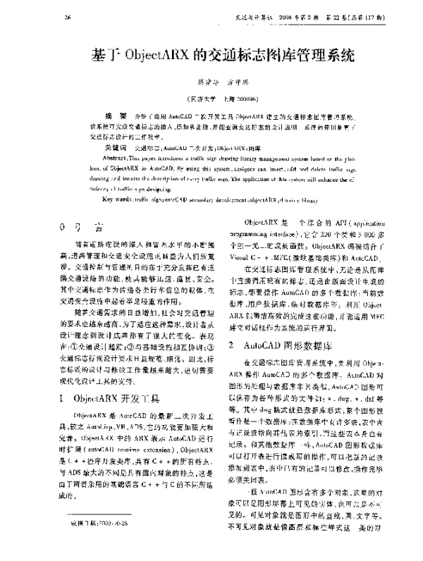 基于ObjectARX的交通标志图库管理系统