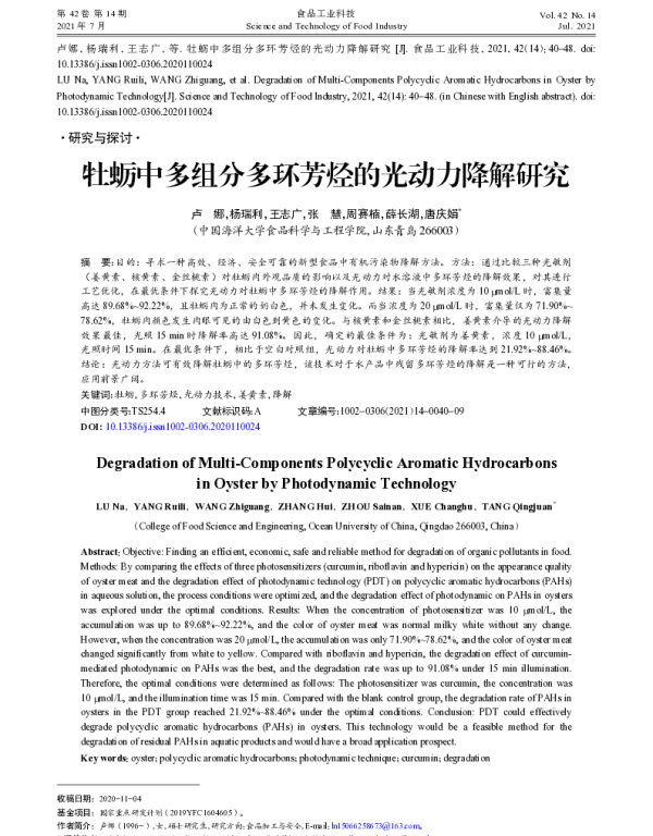 牡蛎中多组分多环芳烃的光动力降解研究