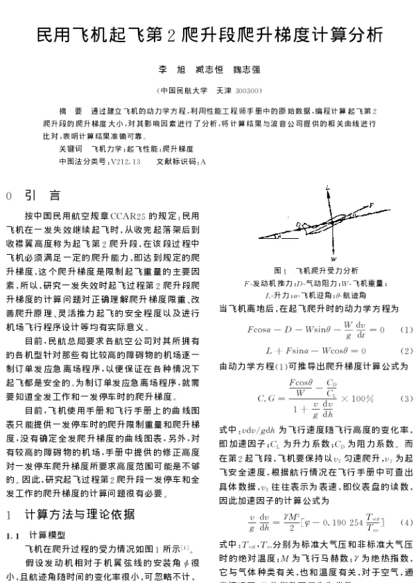 民用飞机起飞第2爬升段爬升梯度计算分析