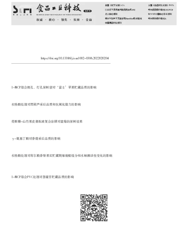 水杨酸结合微孔保鲜袋对‘京沧1号’枣贮藏品质的影响