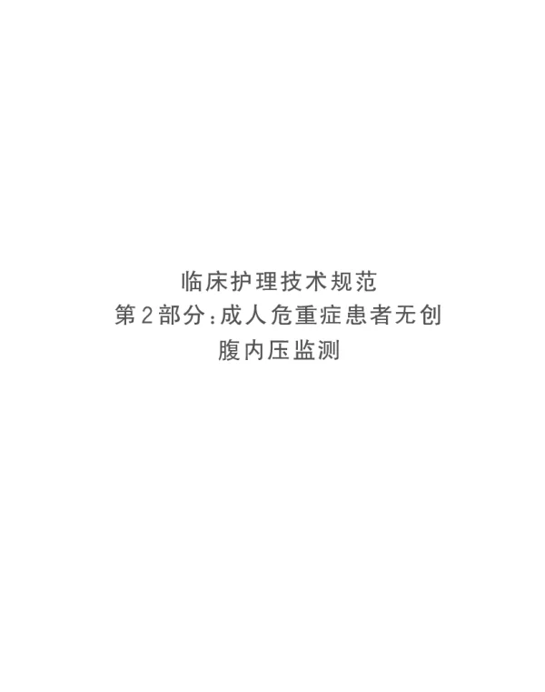 DB32T 5124.2-2025 临床护理技术规范 第2部分：成人危重症患者无创腹内压监测