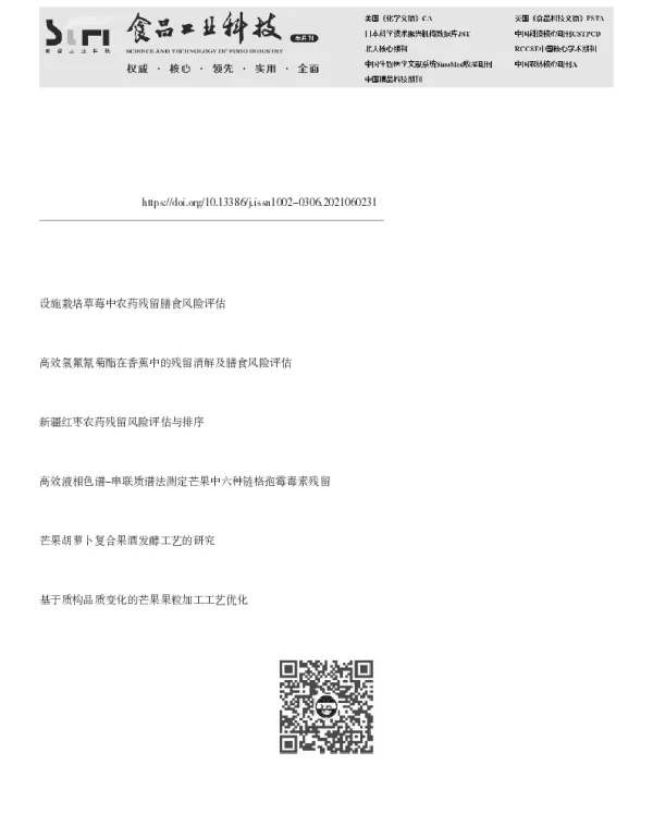 芒果果实中农药残留分布及慢性膳食摄入风险