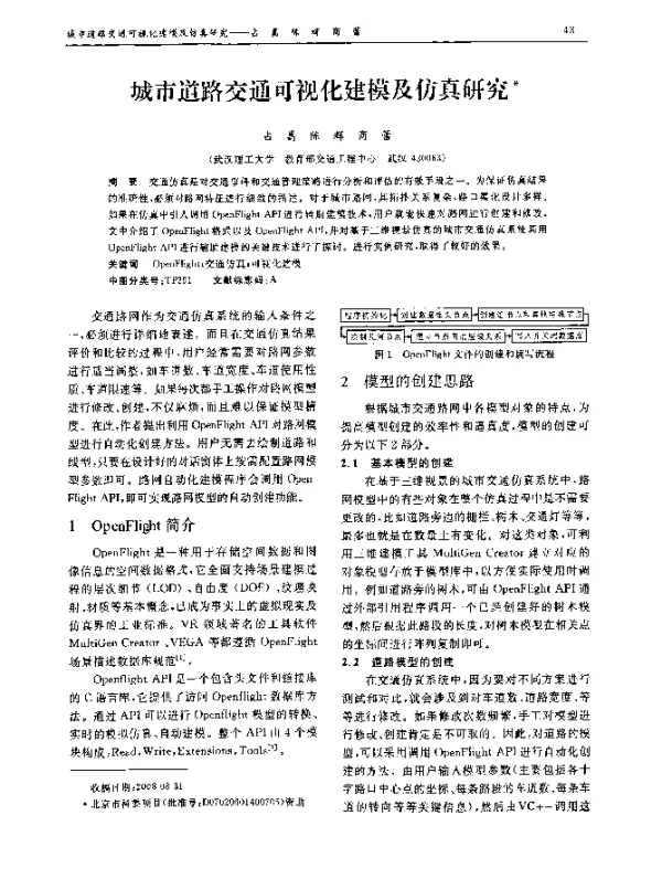 城市道路交通可视化建模及仿真研究