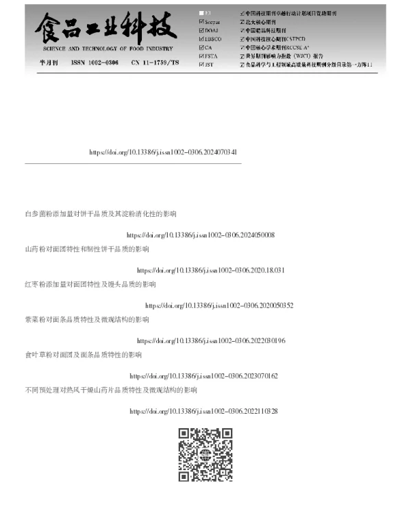 白芸豆粉对面团及饼干品质特性的影响