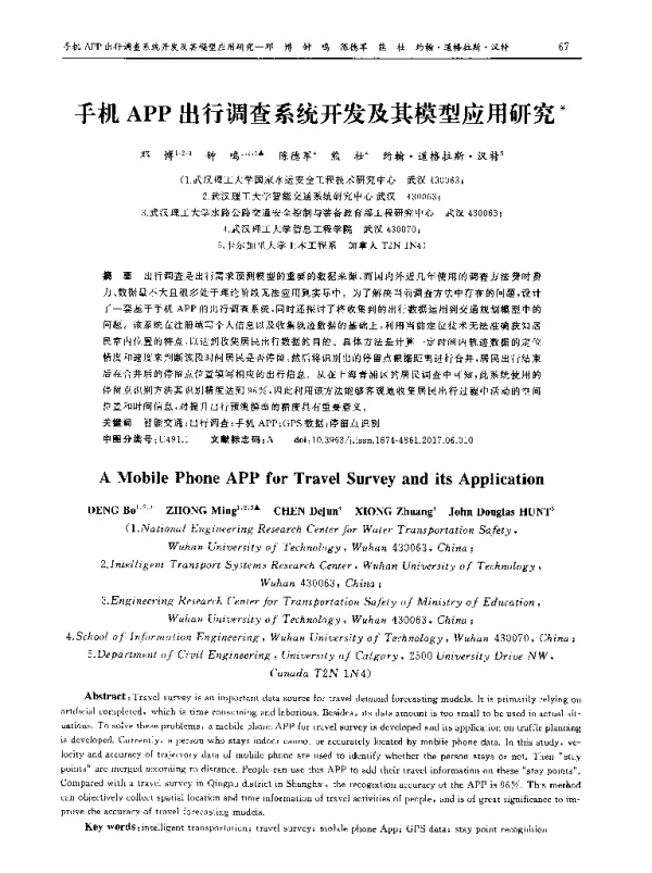 手机APP出行调查系统开发及其模型应用研究