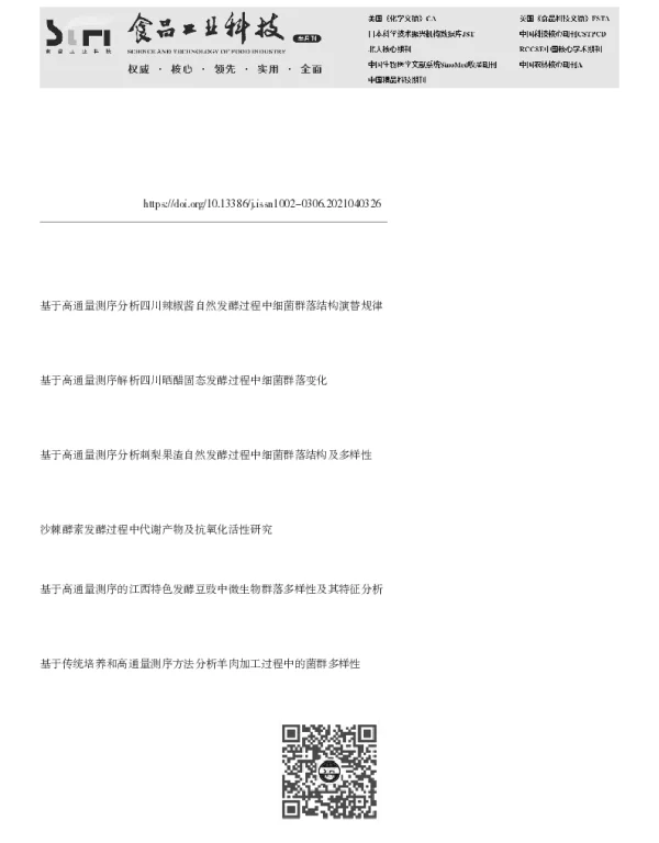 沙棘酵素自然发酵过程中品质特征和细菌群落动态变化