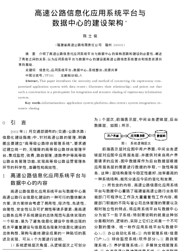 高速公路信息化应用系统平台与数据中心的建设架构