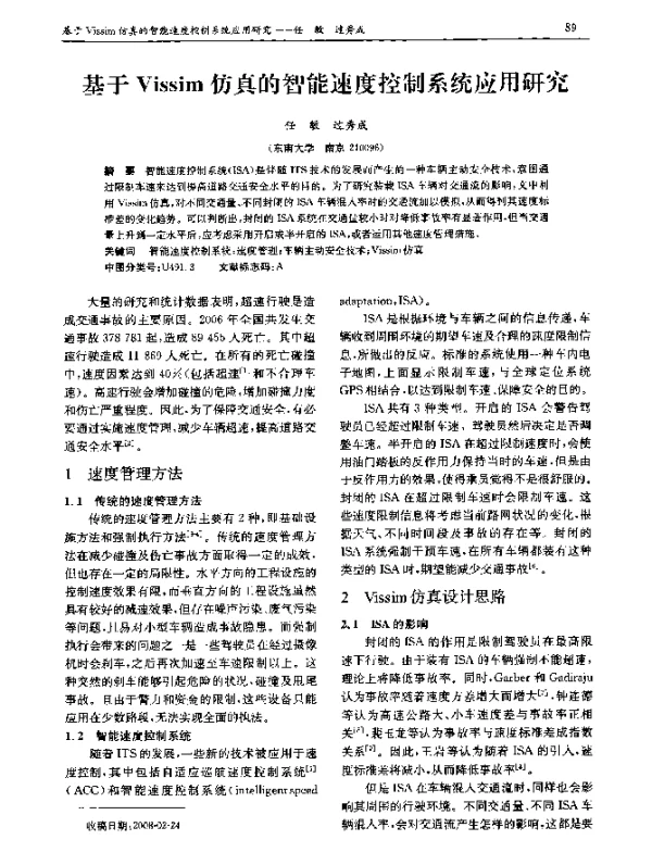 基于 Vissim 仿真的智能速度控制系统应用研究