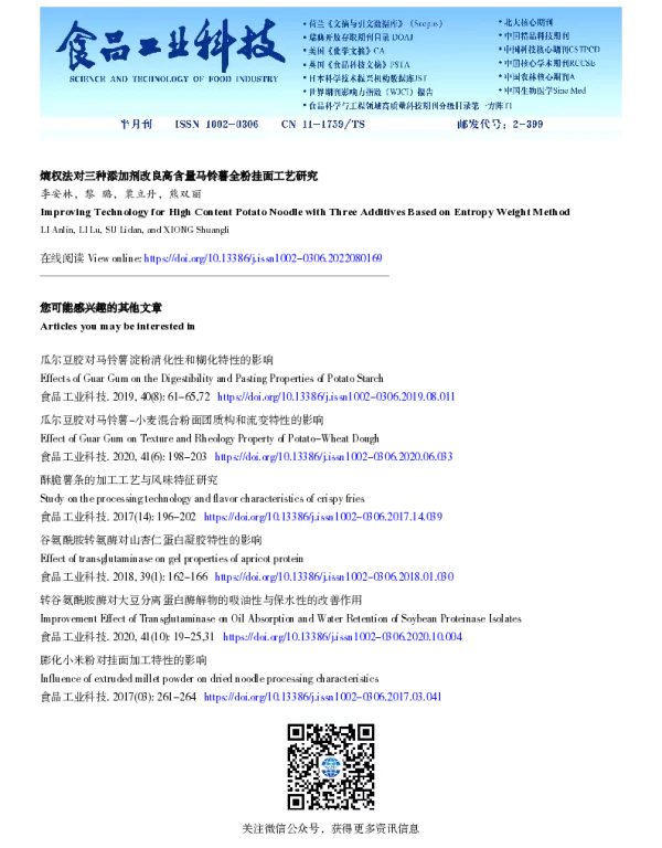 熵权法对三种添加剂改良高含量马铃薯全粉挂面工艺研究