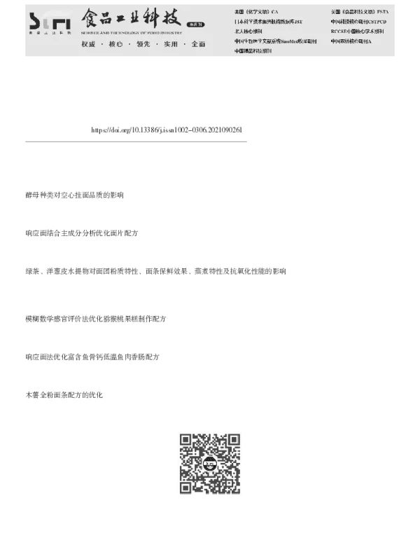 发酵空心挂面的配方优化