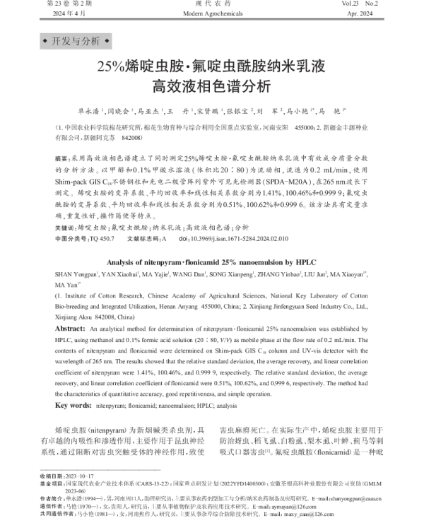 25%烯啶虫胺·氟啶虫酰胺纳米乳液高效液相色谱分析 25%烯啶虫胺·氟啶虫酰胺纳米乳液高效液相色谱分析