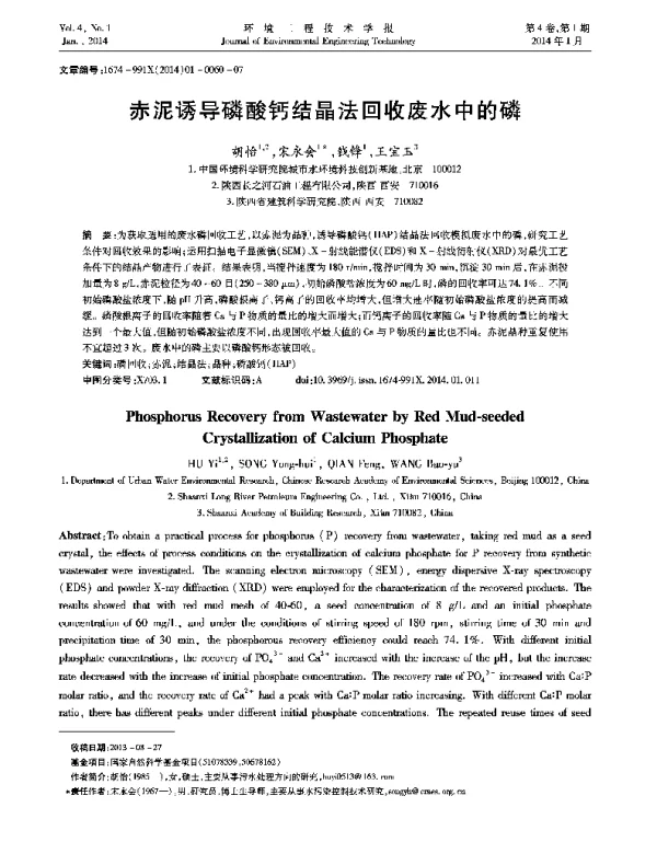 赤泥诱导磷酸钙结晶法回收废水中的磷