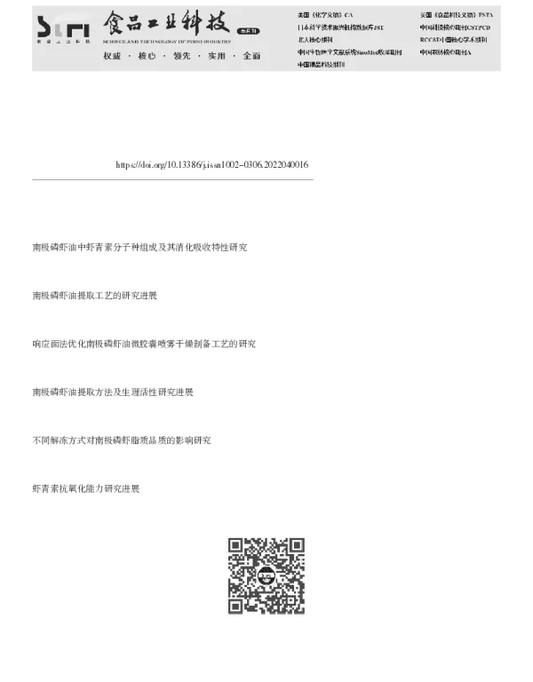 南极磷虾油醇提工艺优化及其虾青素热稳定性研究