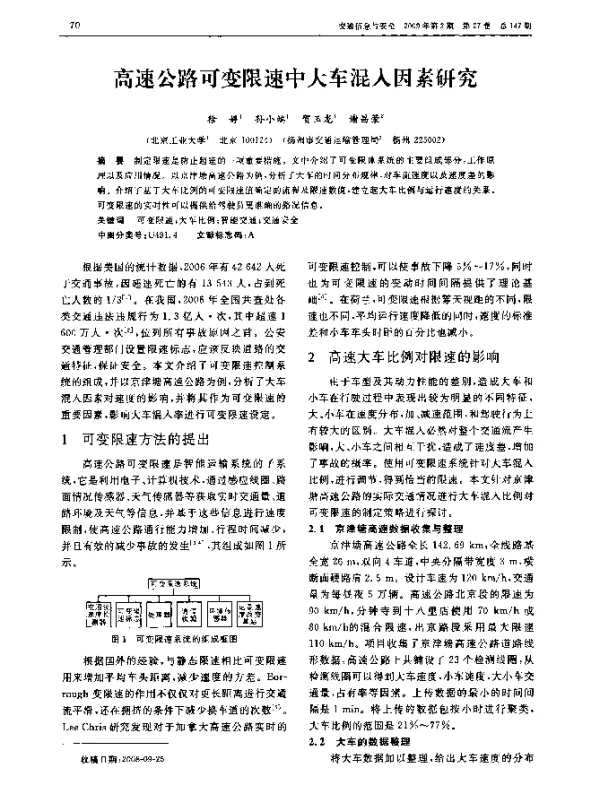 高速公路可变限速中大车混入因素研究 高速公路可变限速中大车混入因素研究