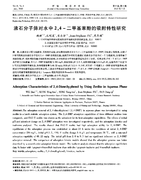 沸石分子筛对水中24-二甲基苯酚的吸附特性