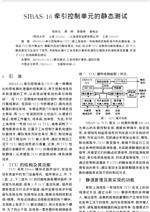 SIBAS-16牵引控制单元的静态测试