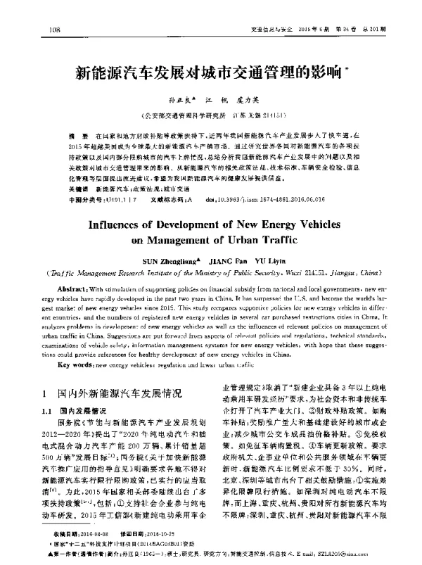新能源汽车发展对城市交通管理的影响