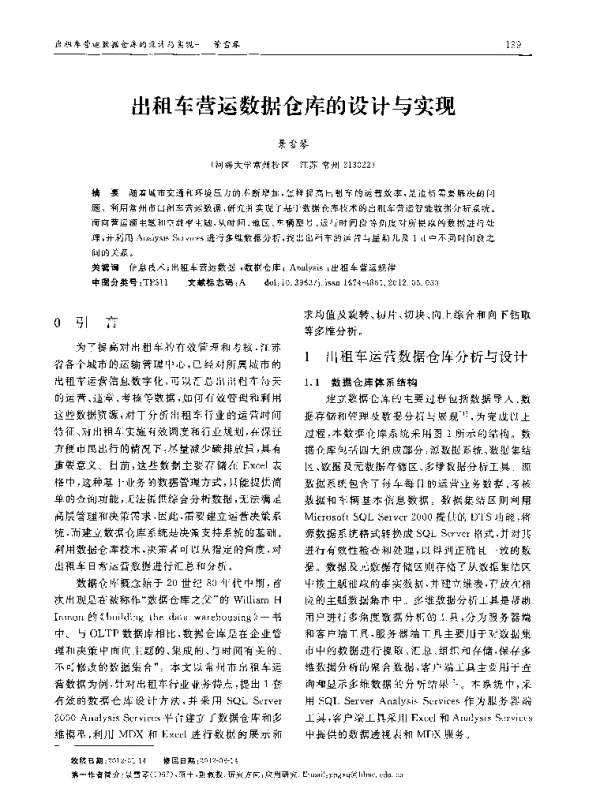 出租车营运数据仓库的设计与实现