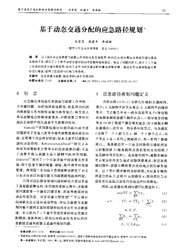 基于动态交通分配的应急路径规划