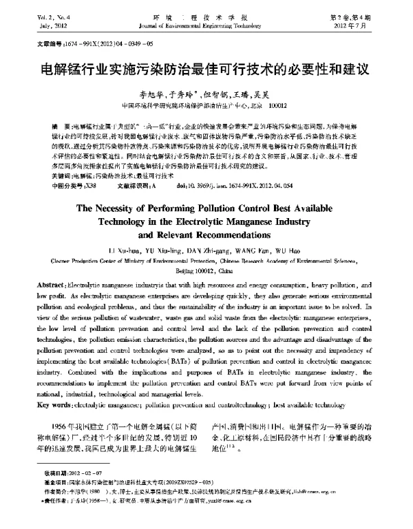 电解锰行业实施污染防治最佳可行技术的必要性和建议