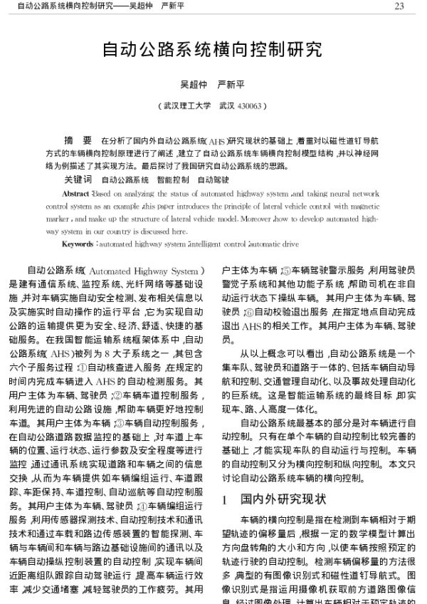 自动公路系统横向控制研究
