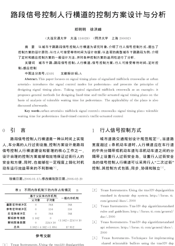 路段信号控制人行横道的控制方案设计与分析