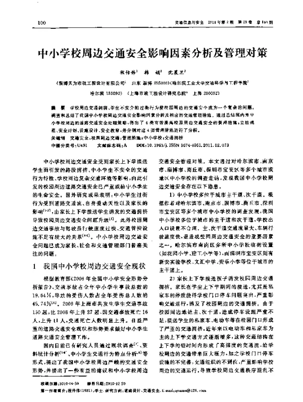 中小学校周边交通安全影响因素分析及管理对策