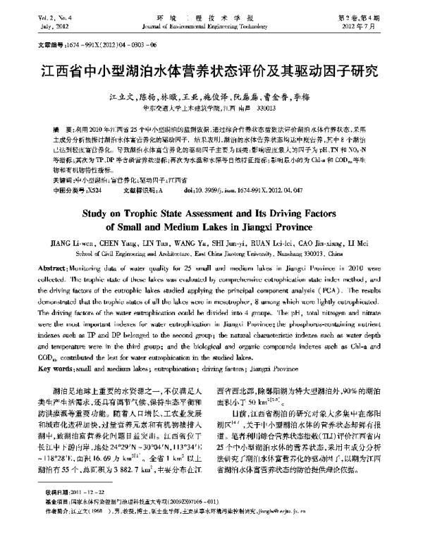 江西省中小型湖泊水体营养化状态评价及其驱动因子的研究