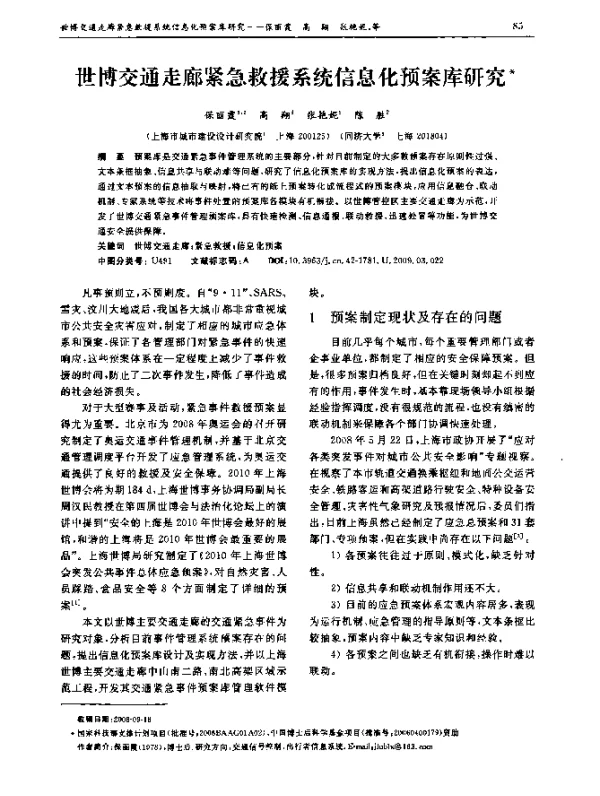 世博交通走廊紧急救援系统信息化预案库研究