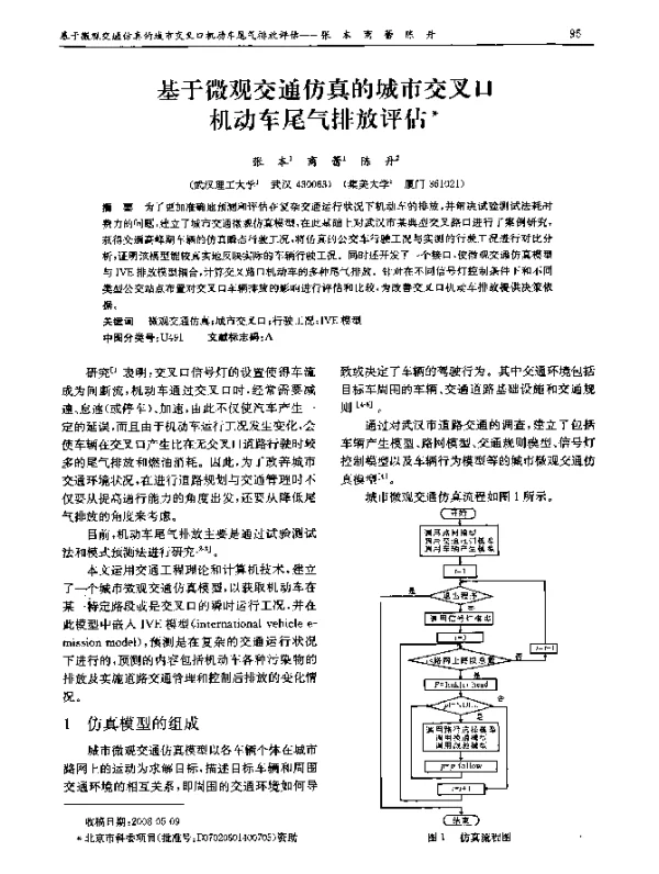 基于微观交通仿真的城市交叉口机动车尾气排放评估
