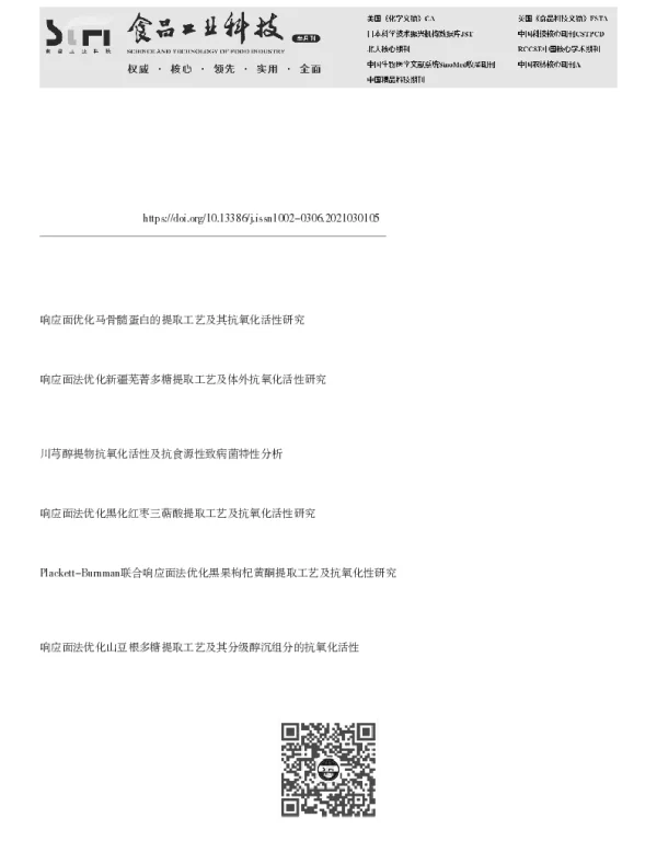 响应面法优化川芎蛋白提取工艺及抗氧化活性研究