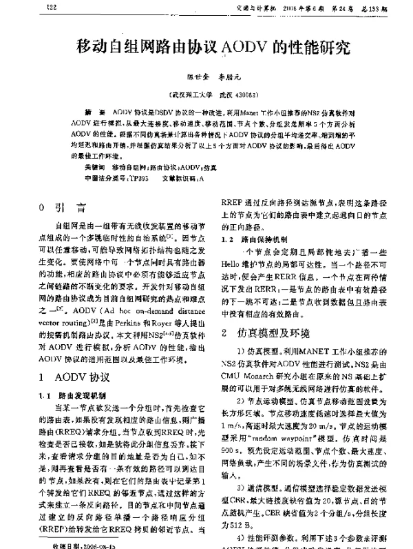 移动自组网路由协议AODV的性能研究